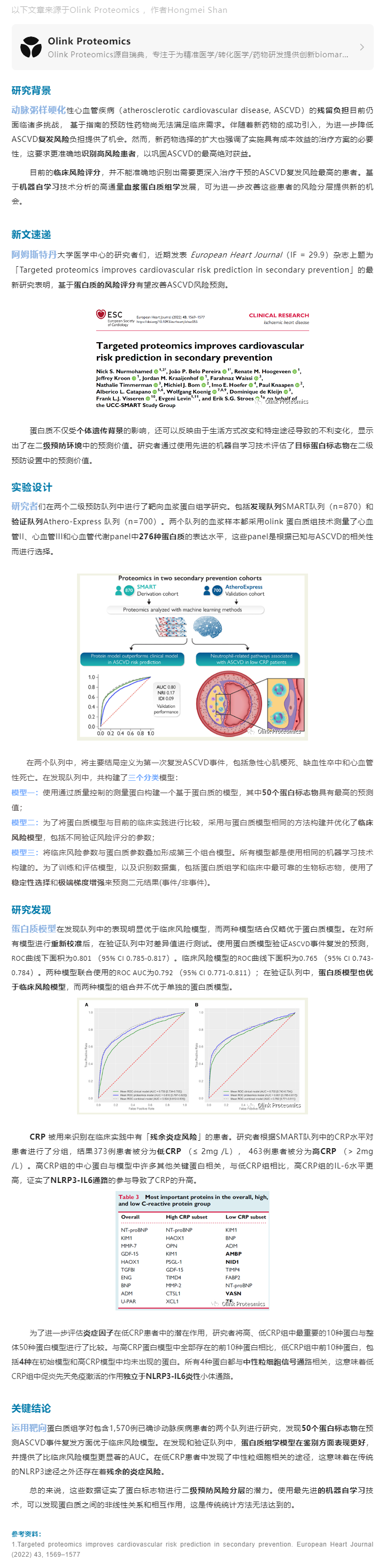 患者分層案例 |Olink 靶向蛋白質(zhì)組學(xué)助力改善心血管二級(jí)預(yù)防風(fēng)險(xiǎn)預(yù)測