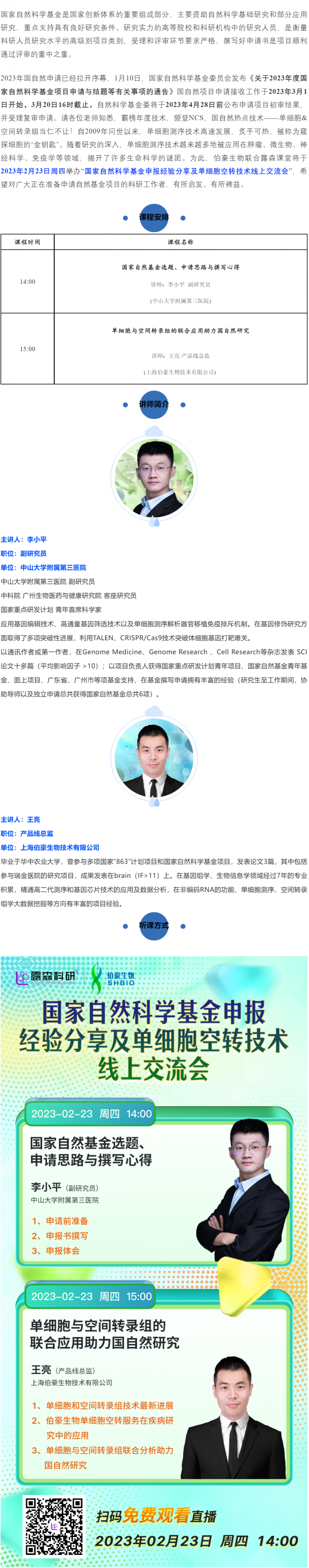 2023-02-17  國家自然科學(xué)基金申報(bào)經(jīng)驗(yàn)分享及單細(xì)胞空轉(zhuǎn)技術(shù)線上交流會(huì)