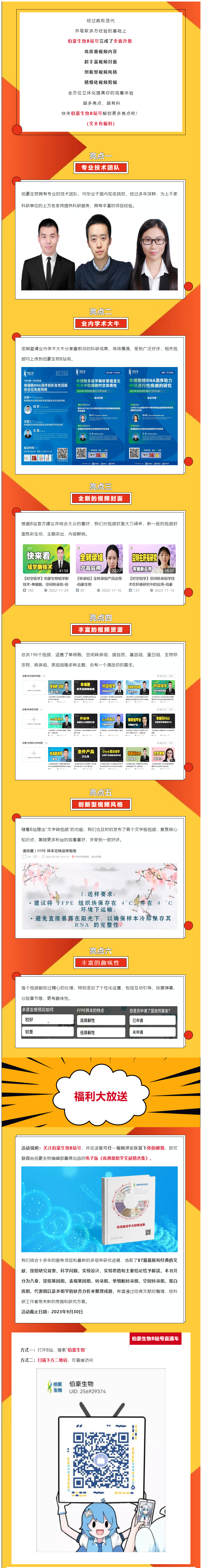 2023-06-25 伯豪生物 B 站號(hào)重磅升級(jí)，做你身邊的科研小能手