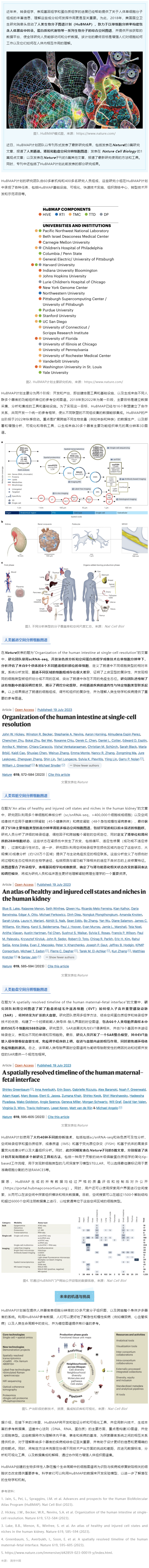 2023-08-01 同日 9 篇！人類生物分子圖譜計劃（HuBMAP）里程碑登 Nature 封面，腸道、腎臟和胎盤空間分辨細(xì)胞圖譜發(fā)布