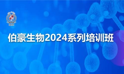 開班通知 | 伯豪生物 2024 系列培訓班，開始報名啦！