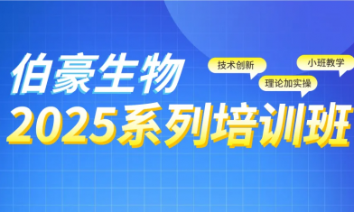 西安站 | 2025 伯豪生物生信培訓(xùn)班報名啦！