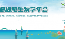 邀您參會 | 第六屆全國腫瘤細(xì)胞生物學(xué)年會