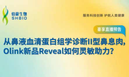 豪享直播 | 從鼻液血清蛋白組學(xué)診斷 II 型鼻息肉，Olink 新品 Reveal 如何靈敏助力？