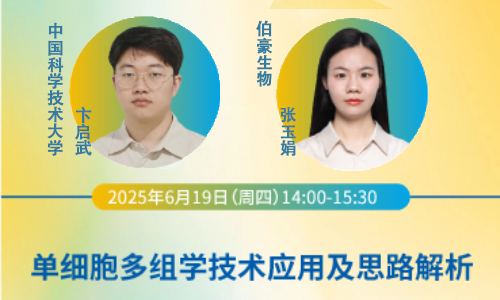 直播回放 | 單細胞多組學技術應用及思路解析