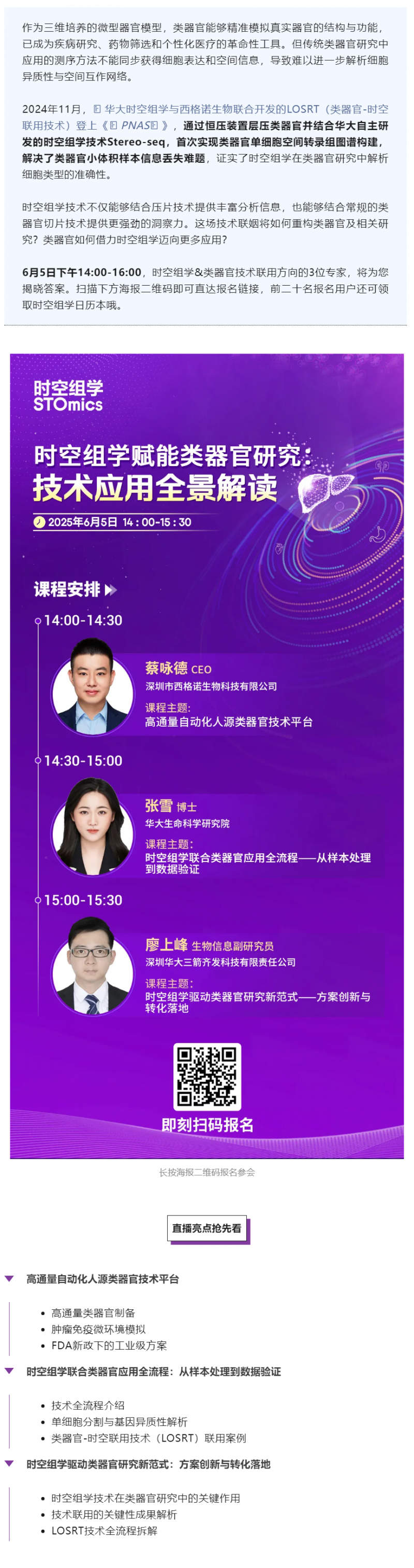 直播預(yù)告 _ 全球首個(gè)類(lèi)器官 - 時(shí)空聯(lián)用技術(shù)全景解讀，解鎖生命科學(xué)新維度